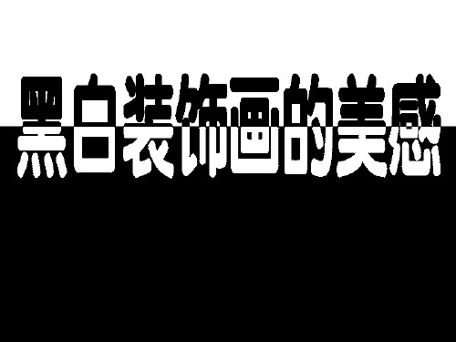 《黑白装饰画的美感》南岳初中王明华PPT课件