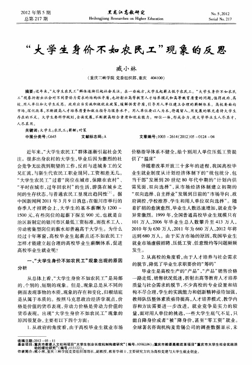 “大学生身价不如农民工”现象的反思