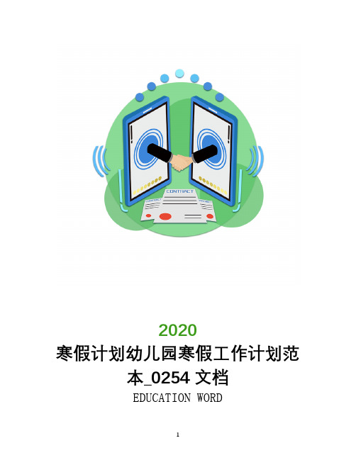 寒假计划幼儿园2020寒假工作计划范本_0254文档