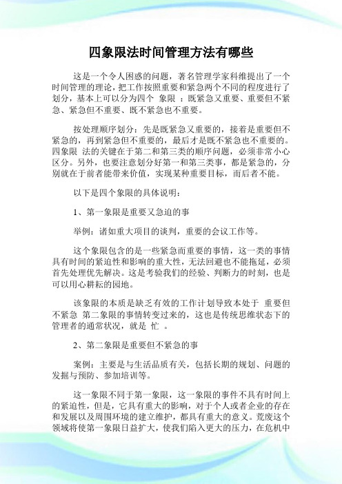 四象限法时间管理方法有哪些.doc