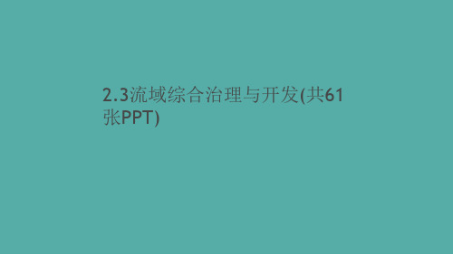 2.3流域综合治理与开发(共61张PPT)