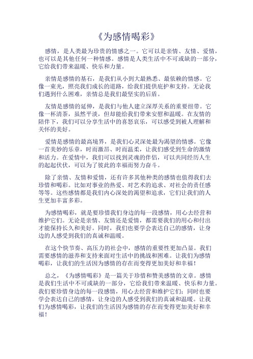 《为感情喝彩》800字