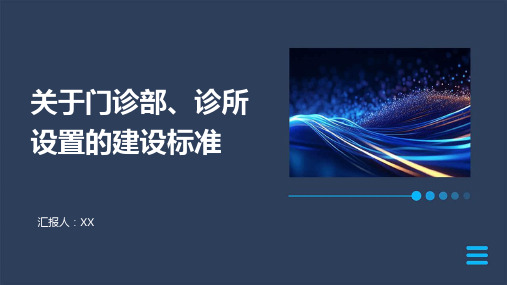 关于门诊部、诊所设置的建设标准