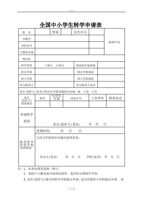 (跨省转学用)全国中小学生转学申请表