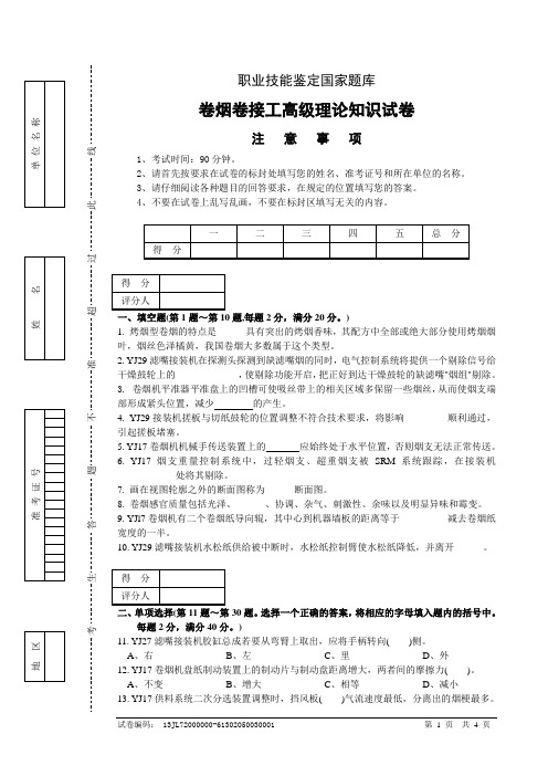 卷烟卷接工高级试卷正文