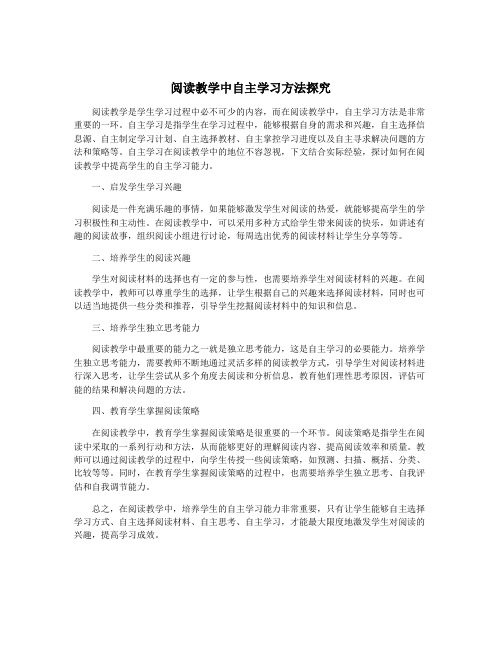 阅读教学中自主学习方法探究