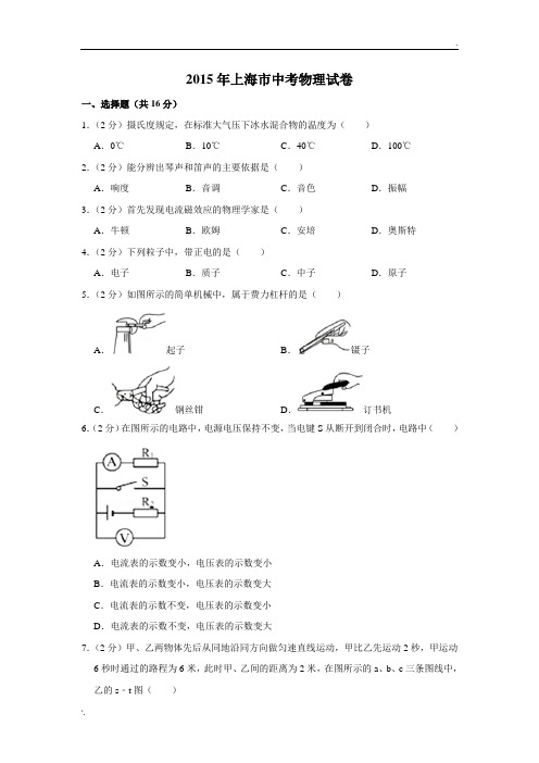 2015年上海市中考物理试卷及答案