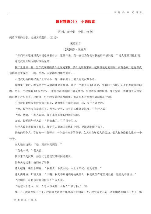 【人教版】2020高考语文二轮复习 精准提分练 第五章 专项限时精练(十)小说阅读