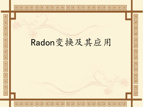 Radon变换