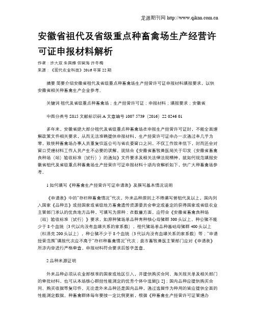 安徽省祖代及省级重点种畜禽场生产经营许可证申报材料解析