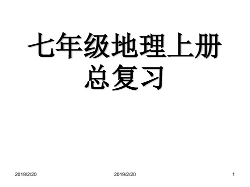 七年级上册地理学科总复习课件共 张PPT