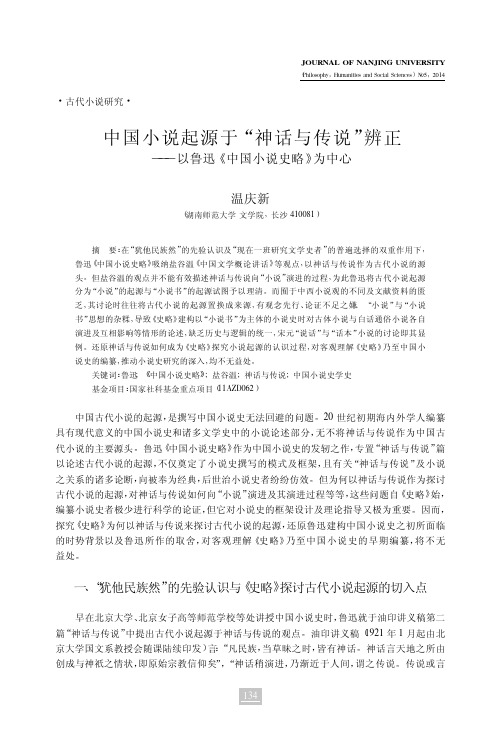 中国小说起源于_神话与传说_辨正_以鲁迅_中国小说史略_为中心