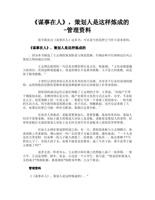 《谋事在人》策划人是这样炼成的管理资料