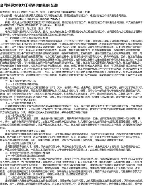 合同管理对电力工程造价的影响 彭渤