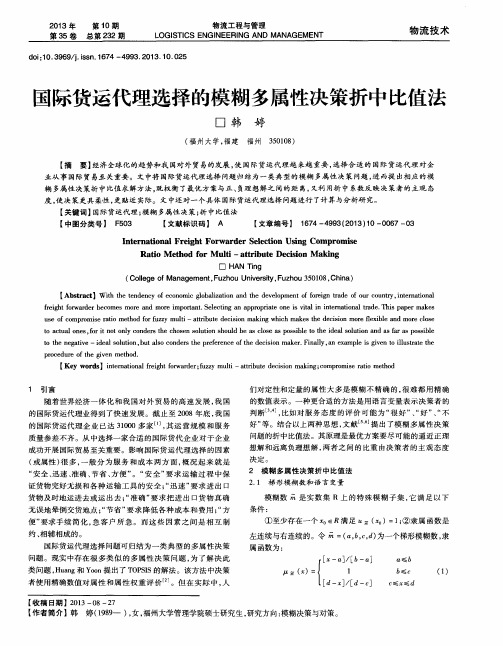 国际货运代理选择的模糊多属性决策折中比值法