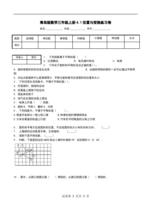 青岛版数学三年级上册4.1位置与变换练习卷_0.doc