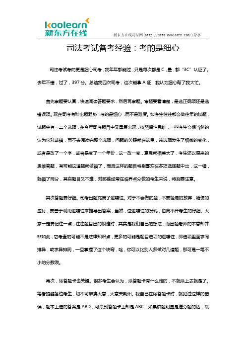 司法考试备考经验:考的是细心