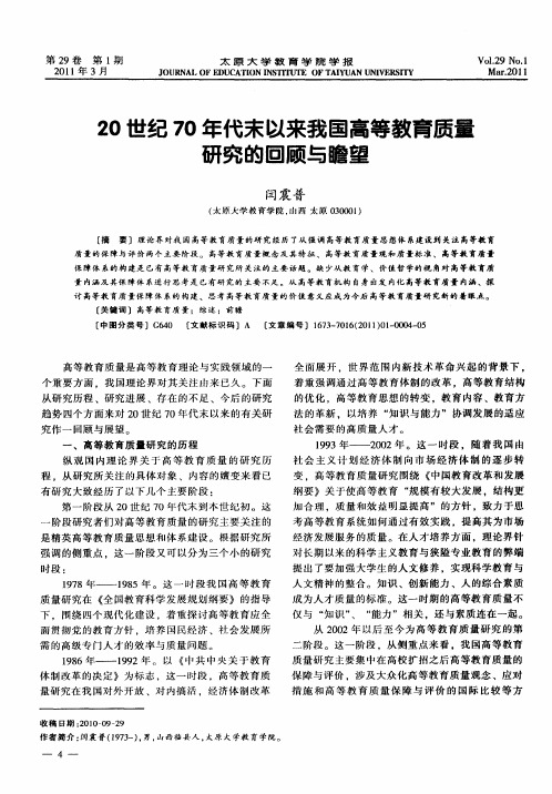 20世纪70年代末以来我国高等教育质量研究的回顾与瞻望