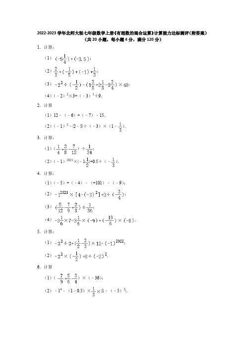 2022-2023学年北师大版七年级数学上册《有理数的混合运算》计算能力达标测评(附答案)