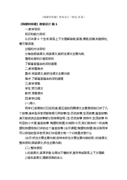 《陶罐和铁罐》教案设计（精选15篇）