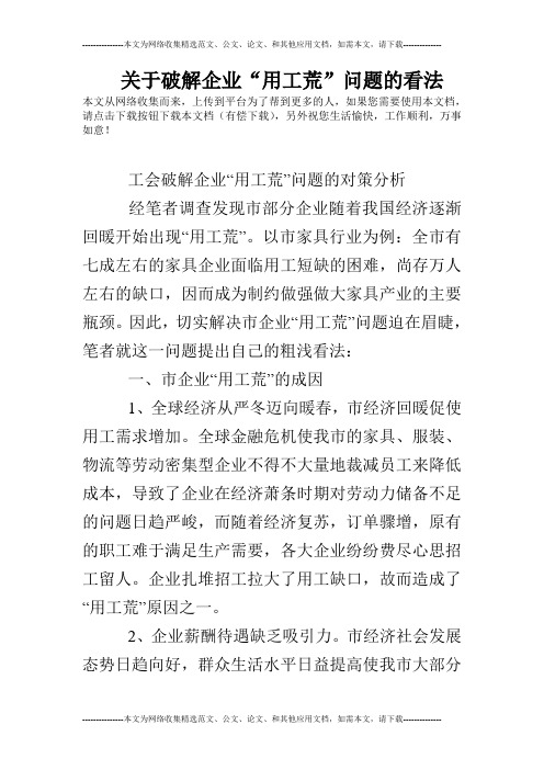 关于破解企业“用工荒”问题的看法