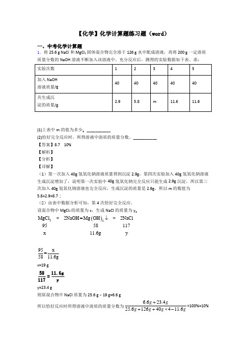 【化学】化学计算题练习题(word)