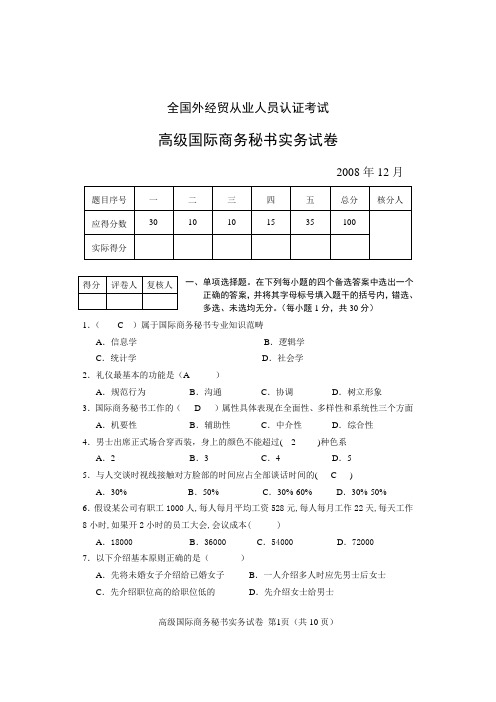 08年12月高级国际商务秘书实务试卷及答案