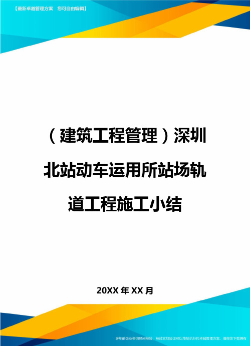 (建筑工程管理)深圳北站动车运用所站场轨道工程施工小结