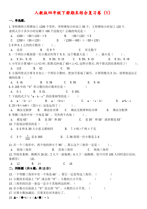 【期末】四年级下册数学试题-期末综合卷(1)人教版(含答案)