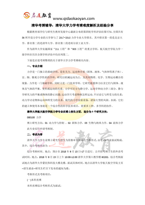 清华考博辅导：清华大学力学考博难度解析及经验分享