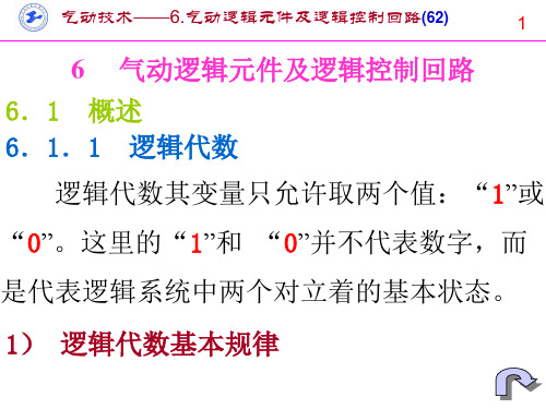 6.气动逻辑元件及逻辑控制回路