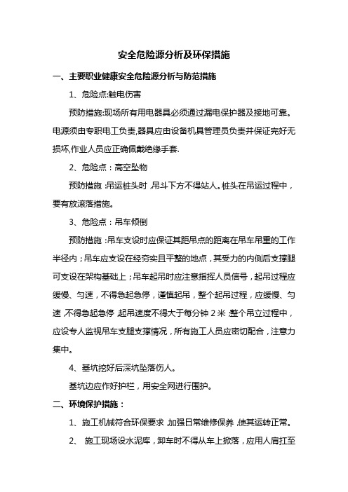 安全危险源分析及环保措施