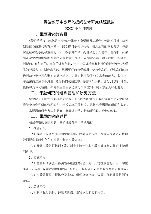 课堂教学中教师的提问艺术研究结题报告