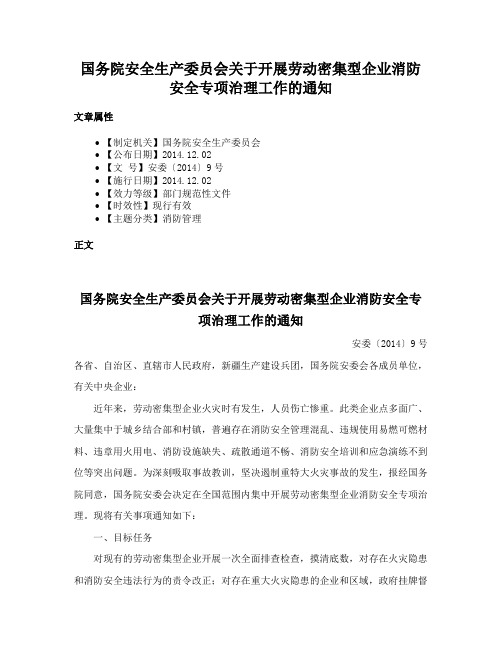 国务院安全生产委员会关于开展劳动密集型企业消防安全专项治理工作的通知