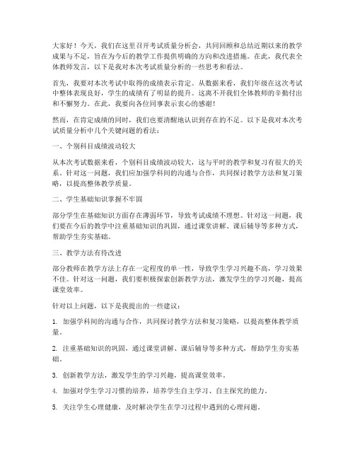 考试质量分析会教师会议发言稿