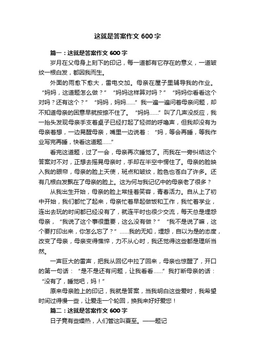 这就是答案作文600字