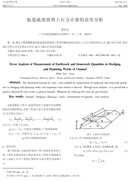 航道疏浚筑坝土石方计量的误差分析