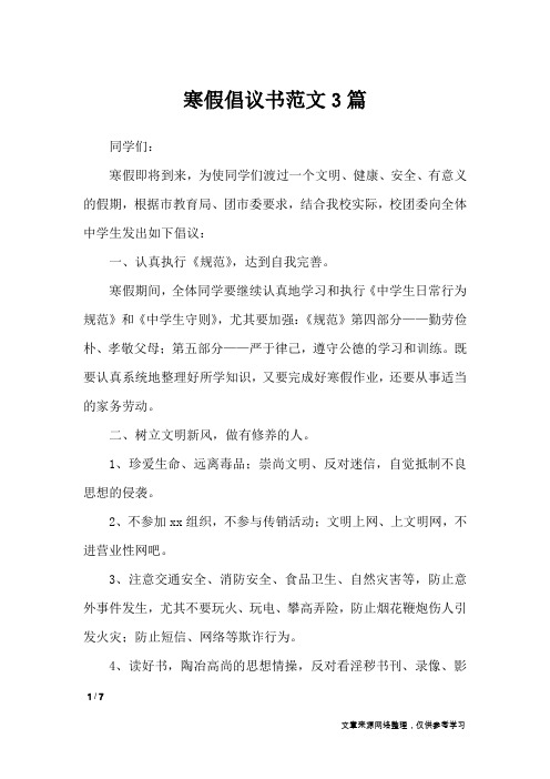寒假倡议书范文3篇_条据书信