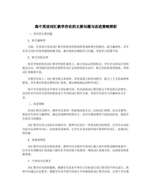 高中英语词汇教学存在的主要问题与改进策略探析