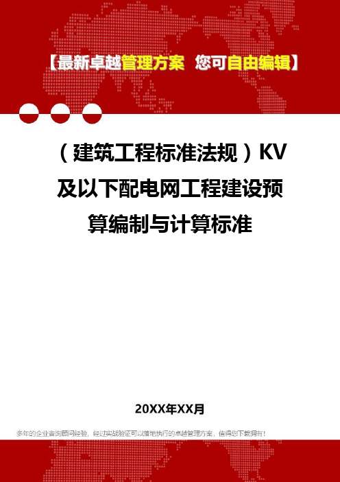 2020年(建筑工程标准法规)KV及以下配电网工程建设预算编制与计算标准