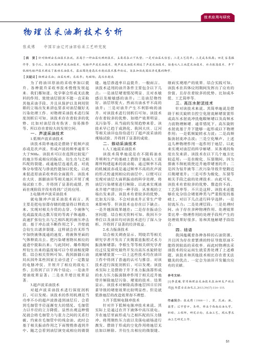 物理法采油新技术分析