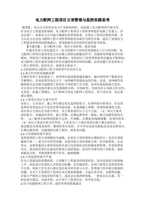 电力配网工程项目立项管理与监控实践思考