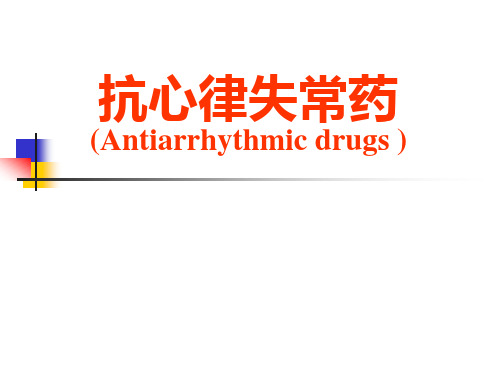 药理学PPT课件 抗心律失常药