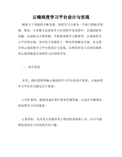 云端深度学习平台设计与实现