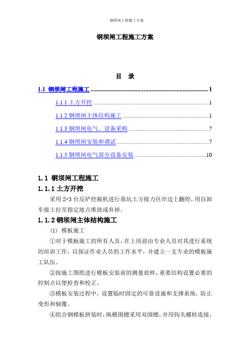 钢坝闸工程施工方案