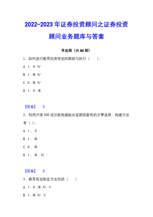 2022-2023年证券投资顾问之证券投资顾问业务题库与答案