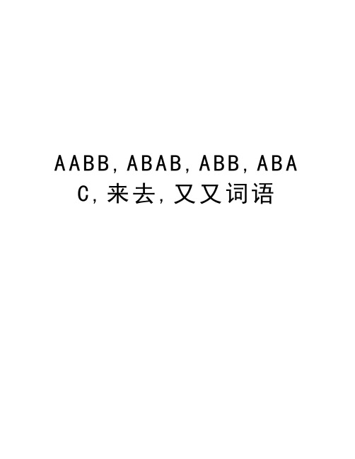 AABB,ABAB,ABB,ABAC,来去,又又词语知识分享