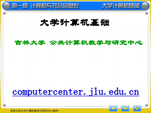 大学计算机基础-第1章-宋长龙版-吉林大学现用..