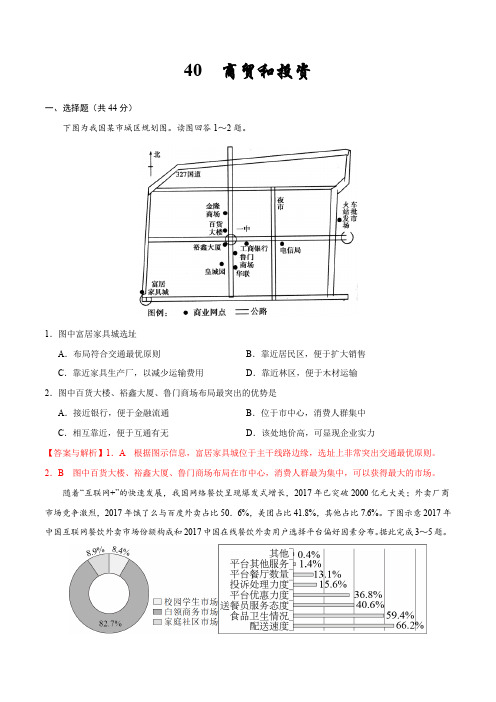 40  商贸和投资—备战2020高考地理核心素养52项提升练(解析版)