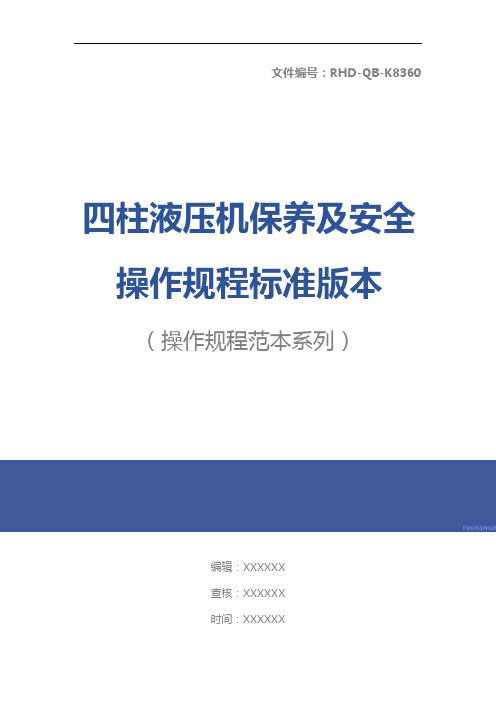 四柱液压机保养及安全操作规程标准版本